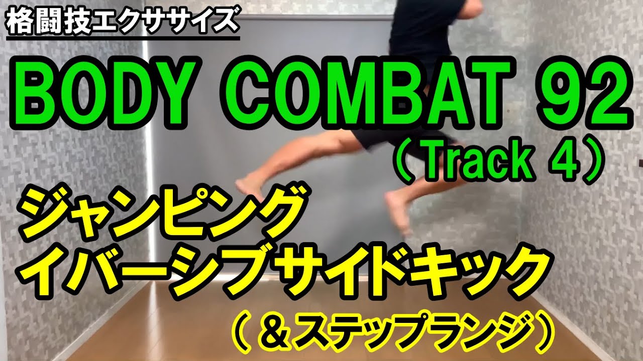 【BODYCOMBAT92】Track4ジャンピングイバーシブサイドキック＆ステップランジ（jumping evasive sidekick）【格闘技エクササイズ動作ポイント】