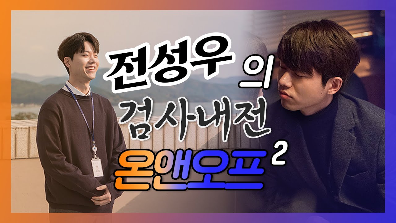 배우 전성우(Jeon Seong-woo) | 검사내전 온앤오프 #2
