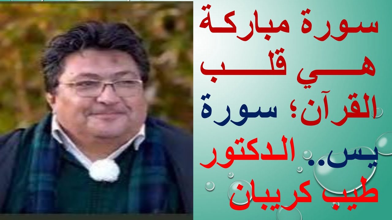 سورة مباركة هي قلب القرآن.. سورة يس.. الدكتور طيب كريبان