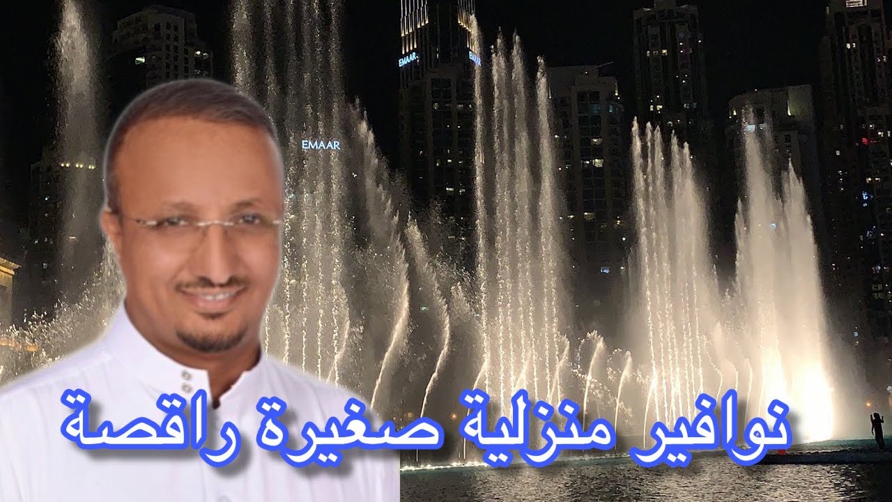 كيف تنفذ نافورة راقصة في بيتك ؟ وبكم ؟