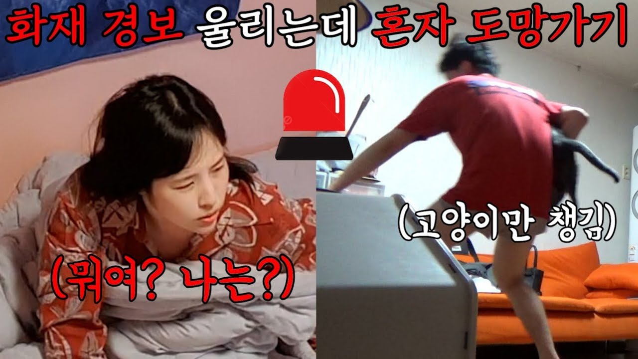 화재 경보기가 울리는데 여친만 놓고 도망가면 여친의 반응은?