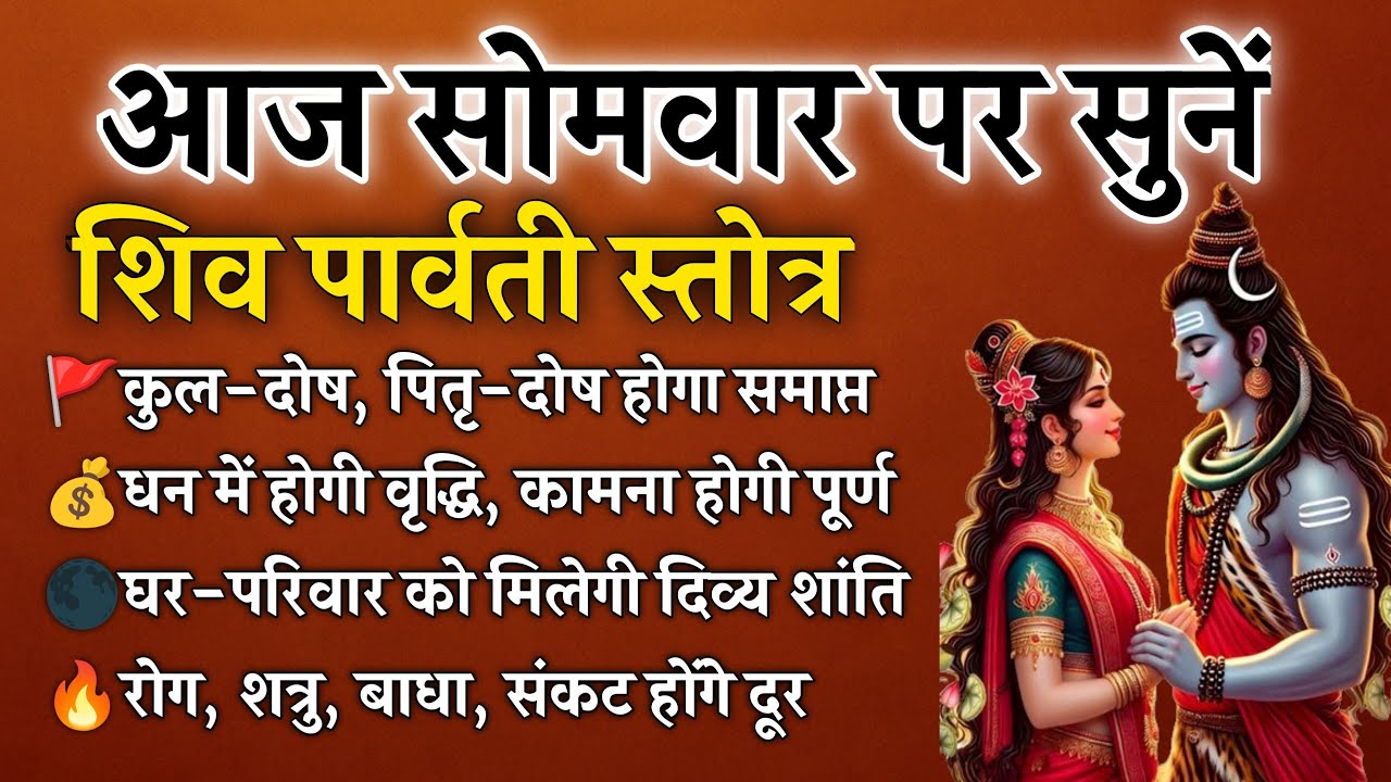 महाशिवरात्रि पर सुनें | शिव पार्वती स्तोत्र | सभी मनोकामनाएँ होंगी पूर्ण | Shiv Parwati Stotra