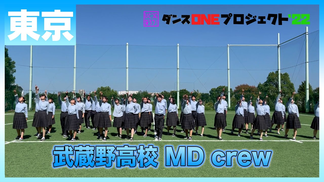 22-057 Novelbright「開幕宣言」東京：武蔵野高校 M/D crew【ダンスONEプロジェクト'22】