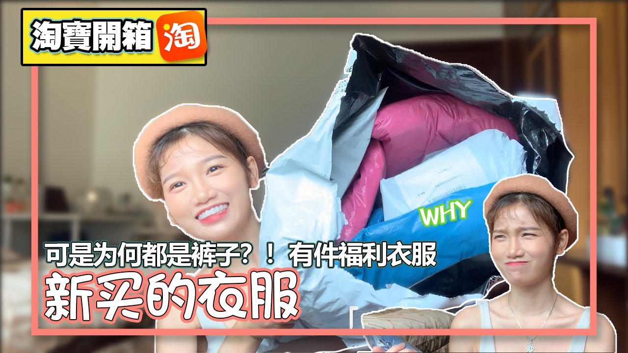 【淘宝开箱】代运的包裹终于到了！？新的衣服和裤子！但是不知道为何酱多裤子！！