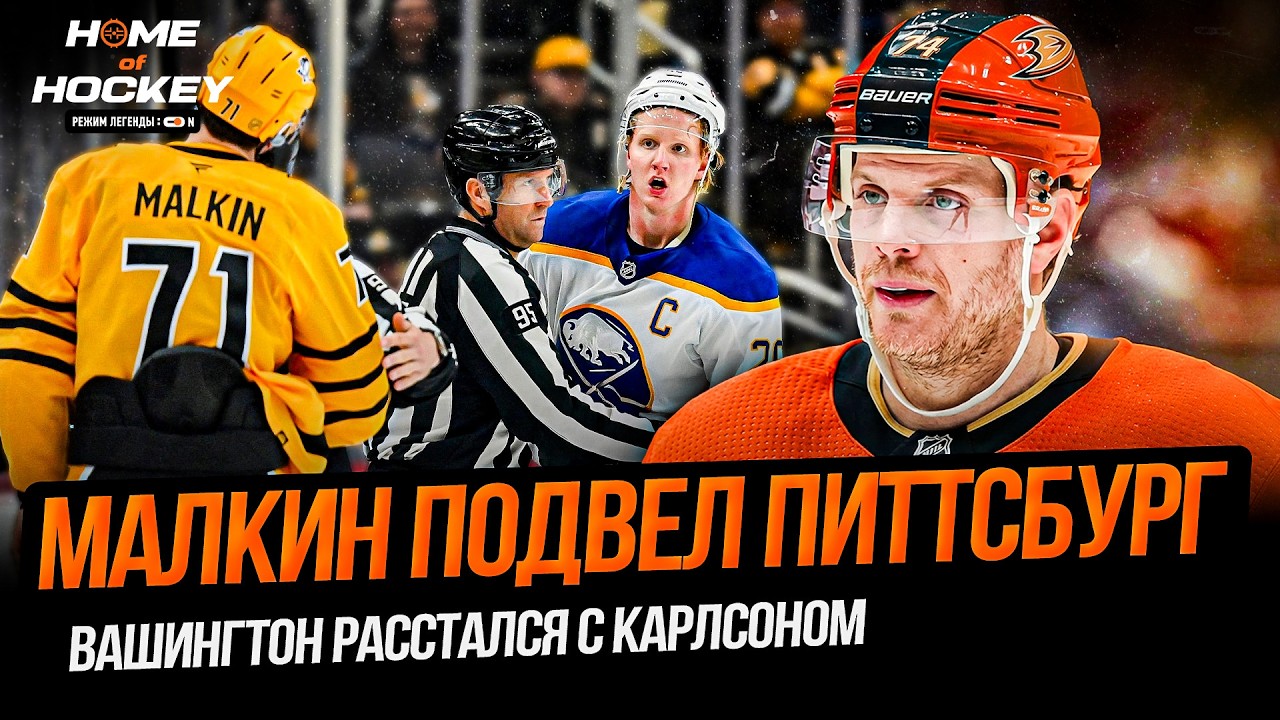 МАЛКИН ВЫШЕЛ ИЗ СЕБЯ | КАРЛСОН В АНАХАЙМЕ | ДЕДЛАЙН НХЛ – HOME OF HOCKEY NEWS