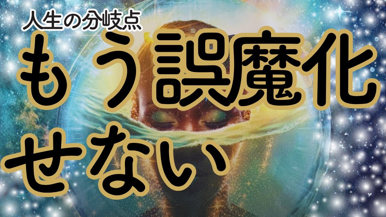 【人生の分岐点】もう誤魔化せない時代に入りました｜今あなたが本当に変えるべきもの
