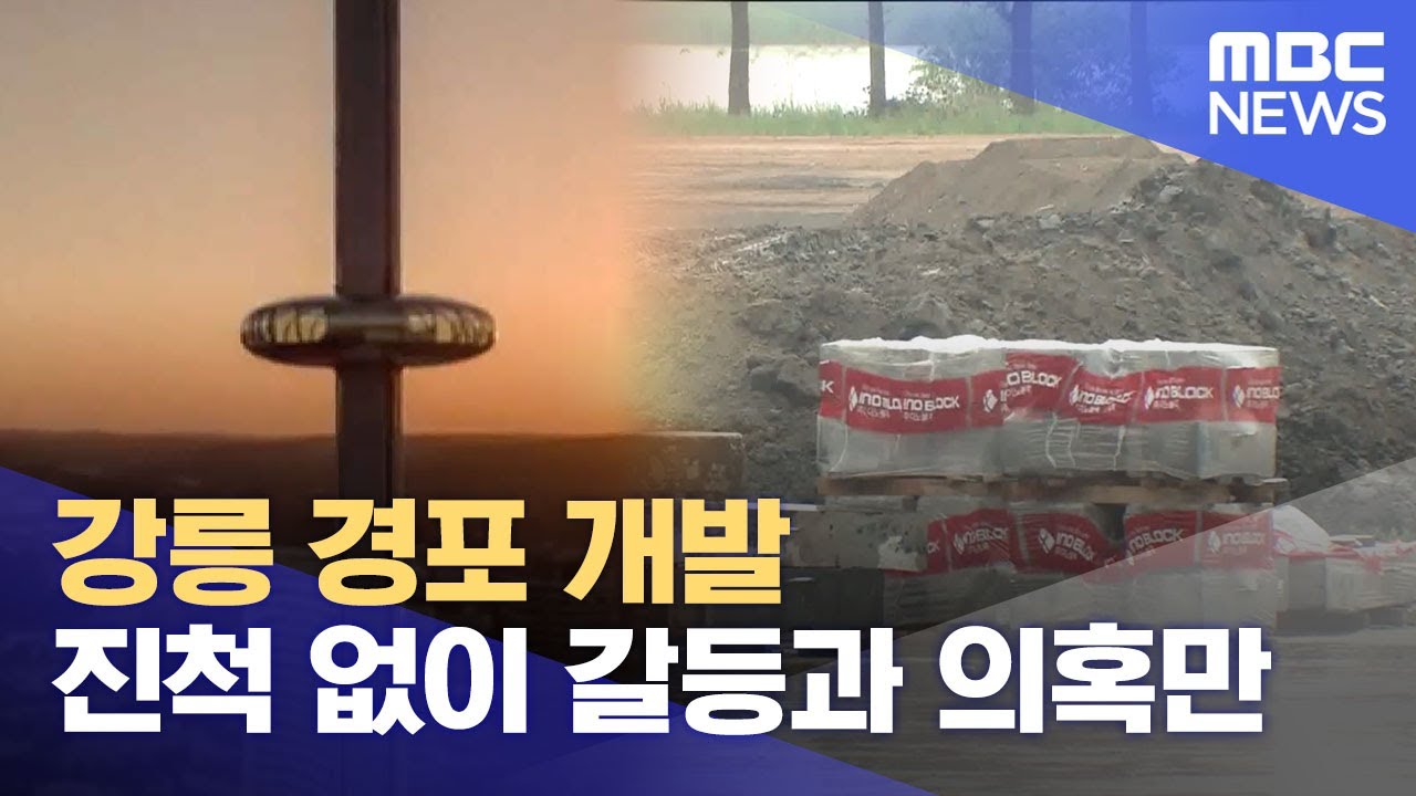 강릉 경포 개발.. 진척 없이 갈등과 의혹만 (2025.05.09/뉴스데스크/MBC강원영동)