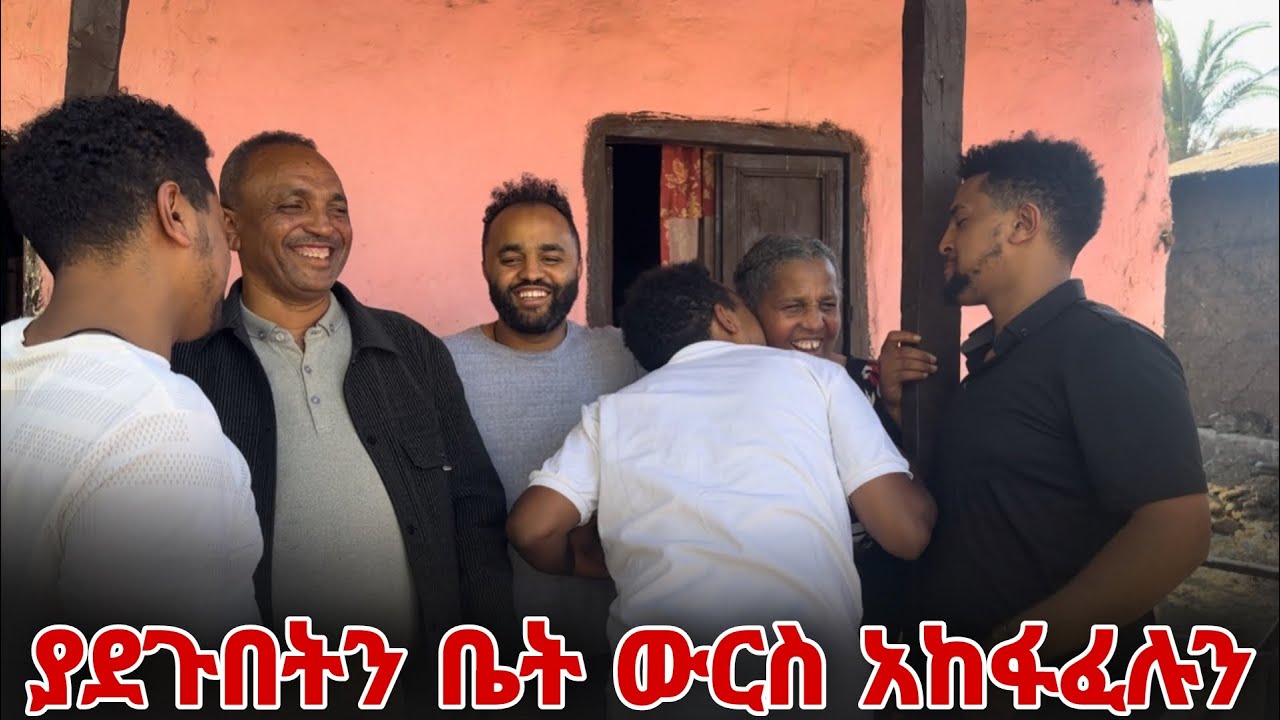 ያደጉበትን ቤት ውርስ አከፋፈሉን