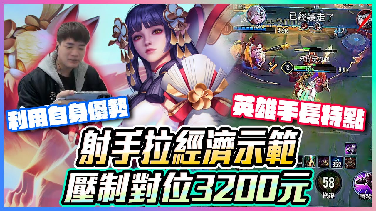 特爾｜射手拉經濟示範｜壓制對位3200元 利用優勢 手長特點【添財】傳說對決｜添財代儲