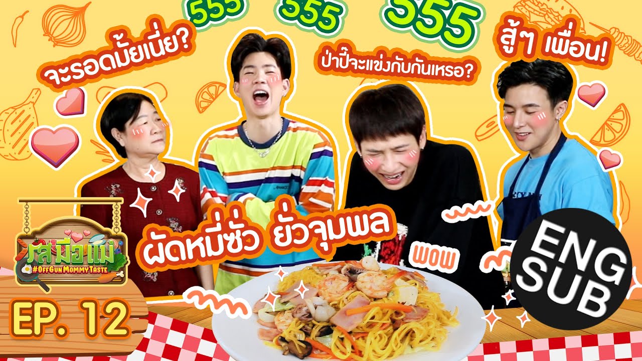 มันออกมาเป็นเมนูนี้ได้ยังไง!!!! | รสมือแม่ EP.12 [Eng Sub]