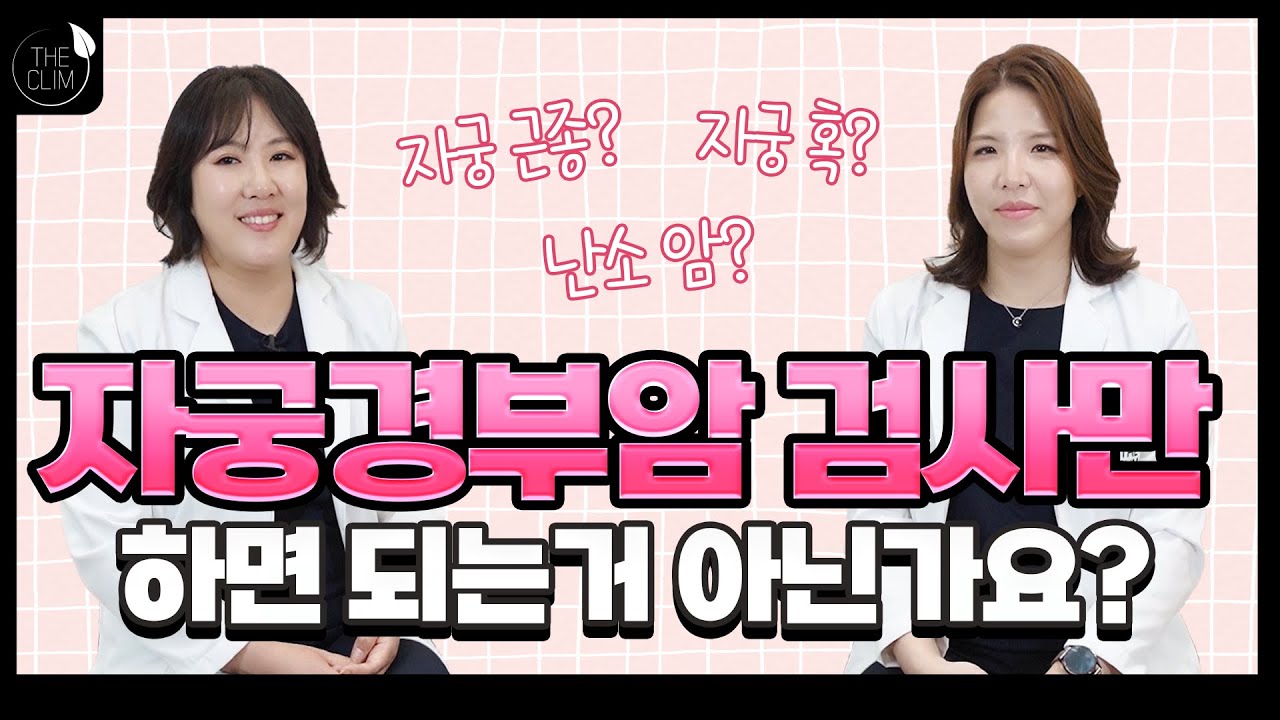 산부인과 검진에서 꼭 포함해야하는 항목은?