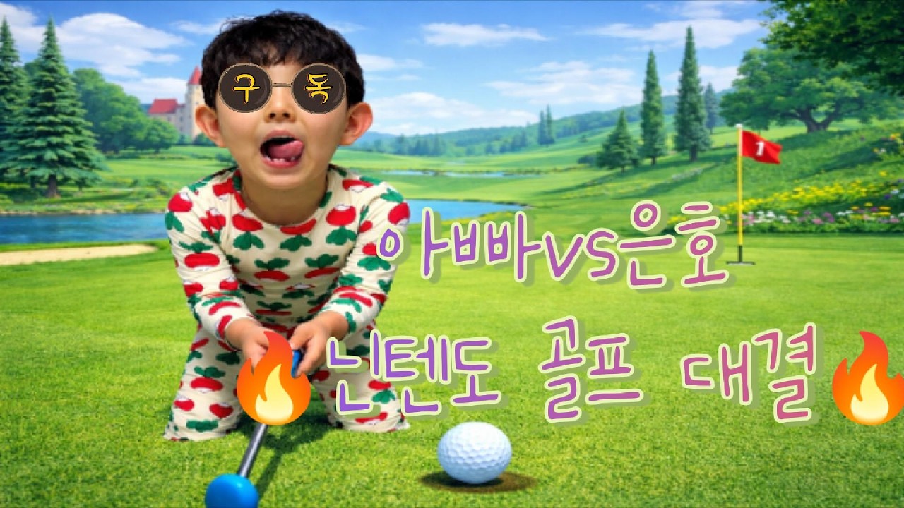 못말리는 7살 은호 와 아빠의 닌텐도 골프 대결!