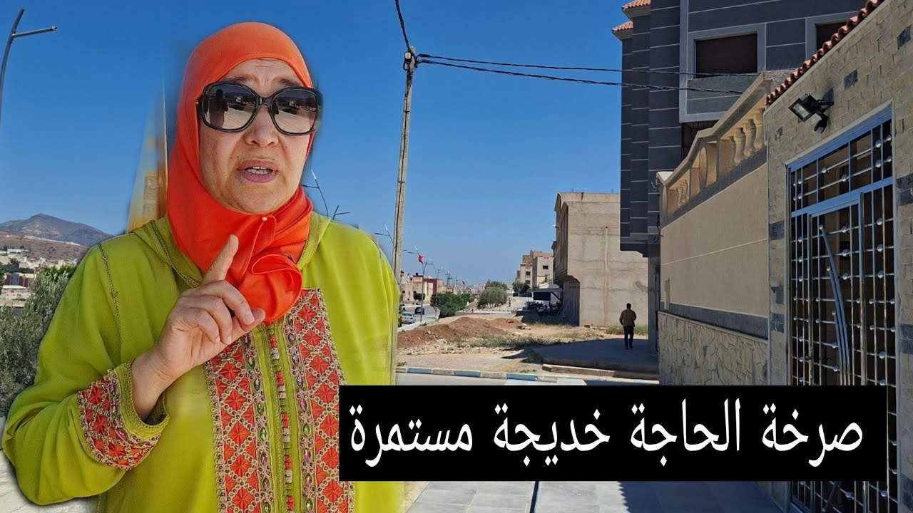 🔴الحاجة خديحة اصركح من الجالية الريفية تناشد المسؤولين ؟