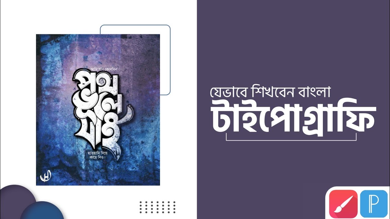 যেভাবে শিখবেন বাংলা টাইপোগ্রাফি|| টাইপোগ্রাফি টিউটোরিয়াল || Infinite painter || pixellab