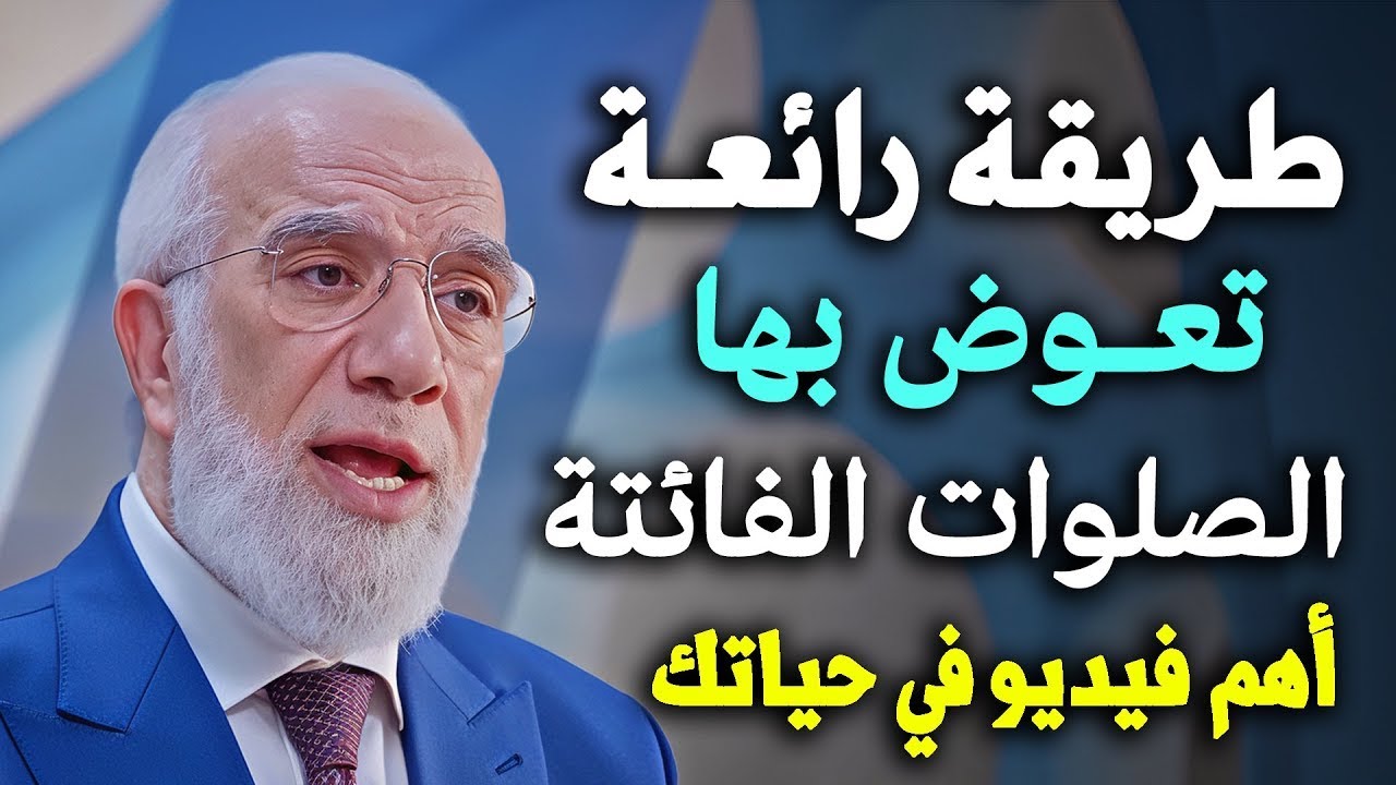 طريقة رائعة لتعويض الصلوات الفائتة اهم فيديو في حياتك .. د/ عمر عبدالكافي