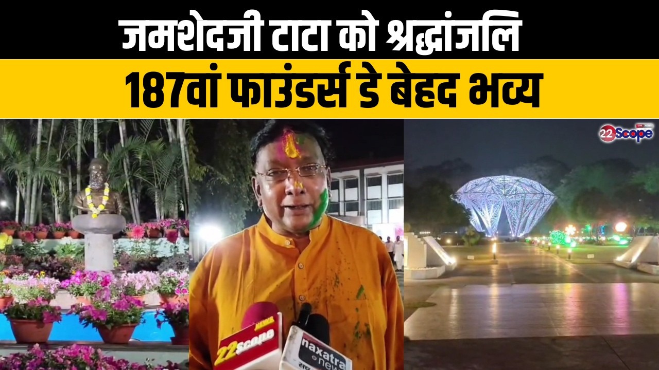 जमशेदपुर जमशेदजी टाटा को श्रद्धांजलि,187वां फाउंडर्स डे बेहद भव्य