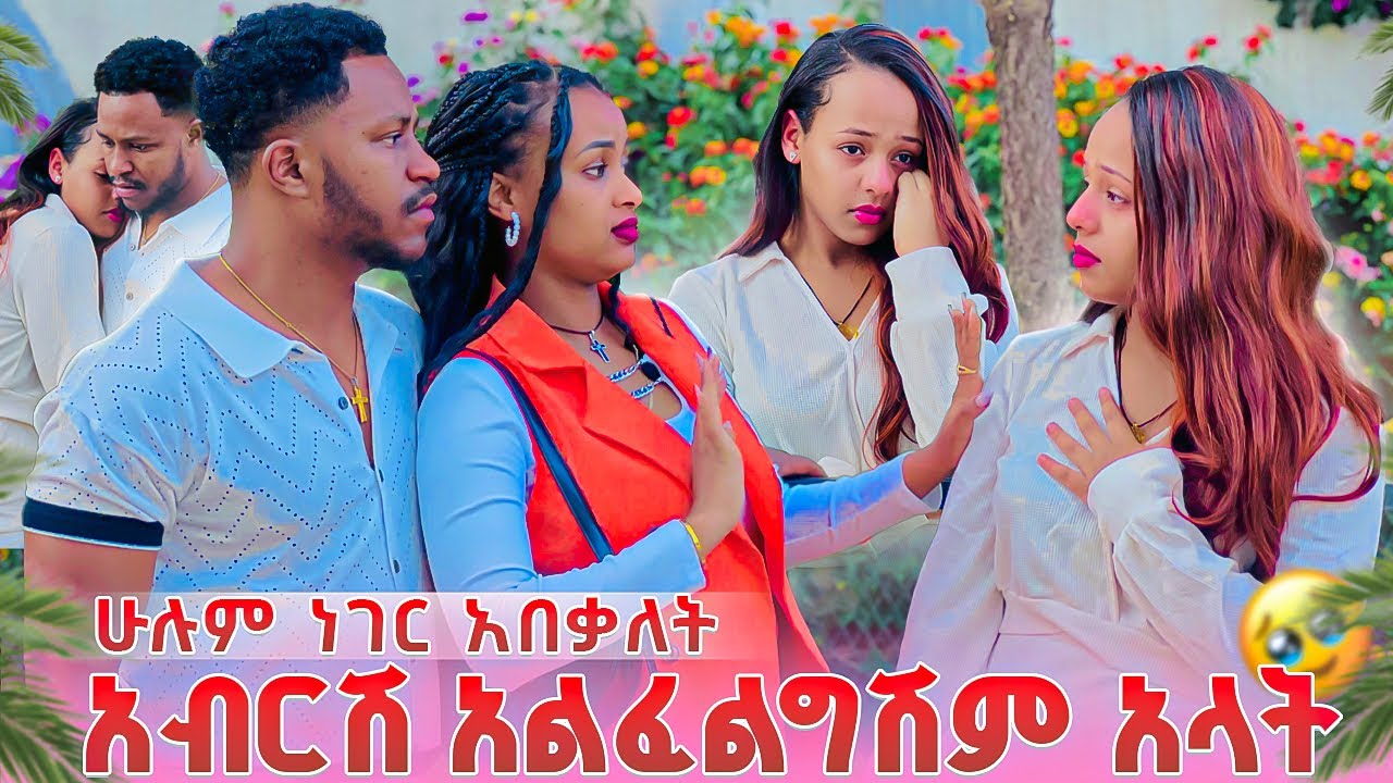 አብርሽ እና ሩታ ሄርሜላን ከሂወታቸው አሶጧት. ሁሉም ነገር አበቃለት😱🥹