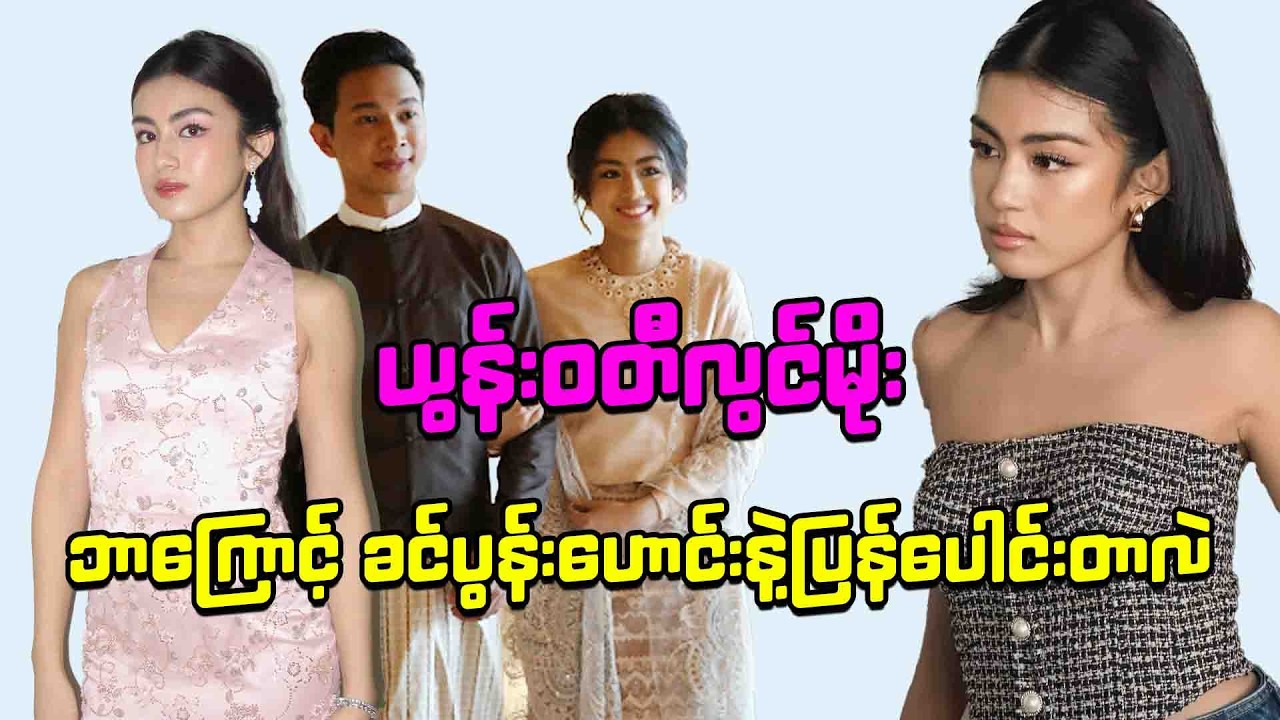 ယွန်းဝတီလွင်မိုးဘာကြောင့် ခင်ပွန်းဟောင်းနဲ့ပြန်ပေါင်းတာလဲ