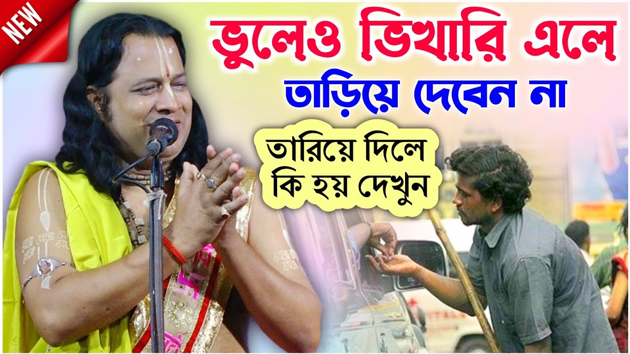 ভুলেও ভিখারি এলে তাড়িয়ে দেবেন না | গৌরাঙ্গ সুন্দর চক্রবর্ত্তী  | gouranga sundar chakraborty kirtan