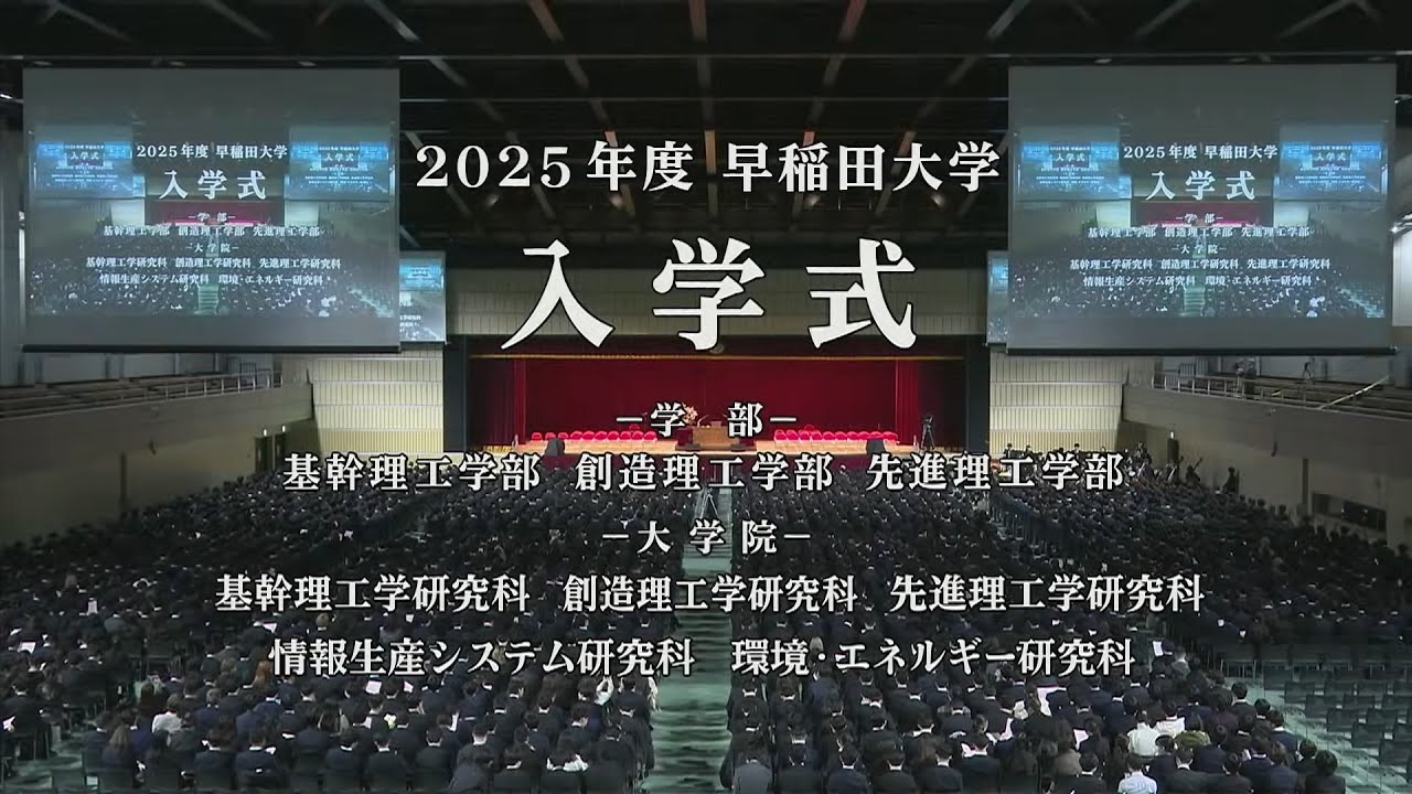 【早稲田大学】2025年度学部および大学院入学式（第4回）