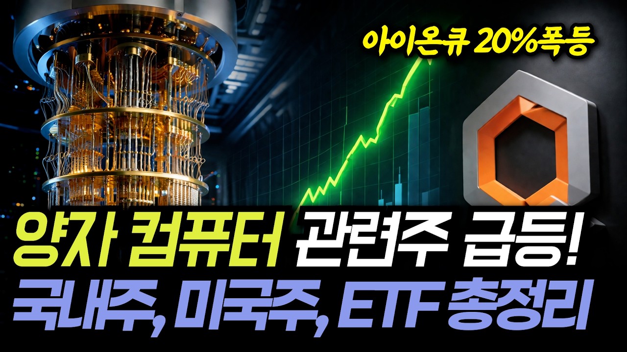 양자컴퓨터 관련주 완전 정복 | 국내주, 미국주, ETF까지 한 번에 정리해드립니다