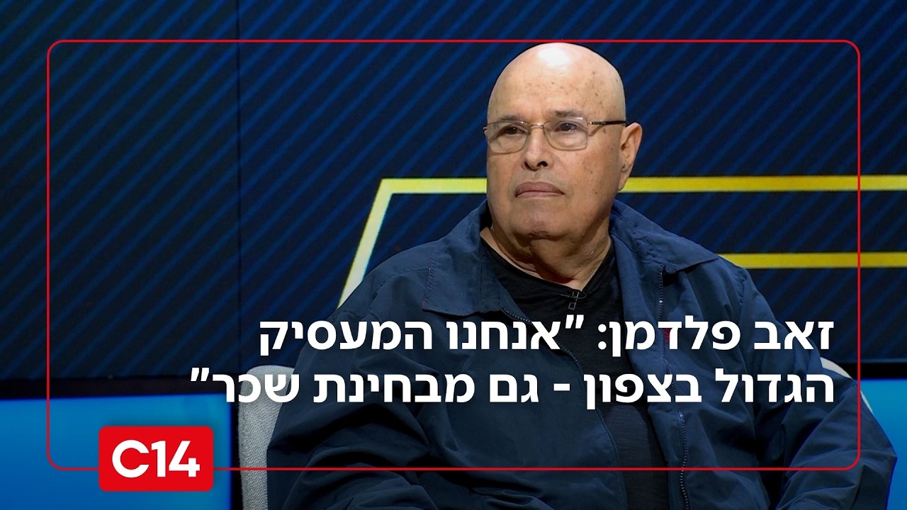 מהפך הלימודים בצפון: זאב פלדמן, יו