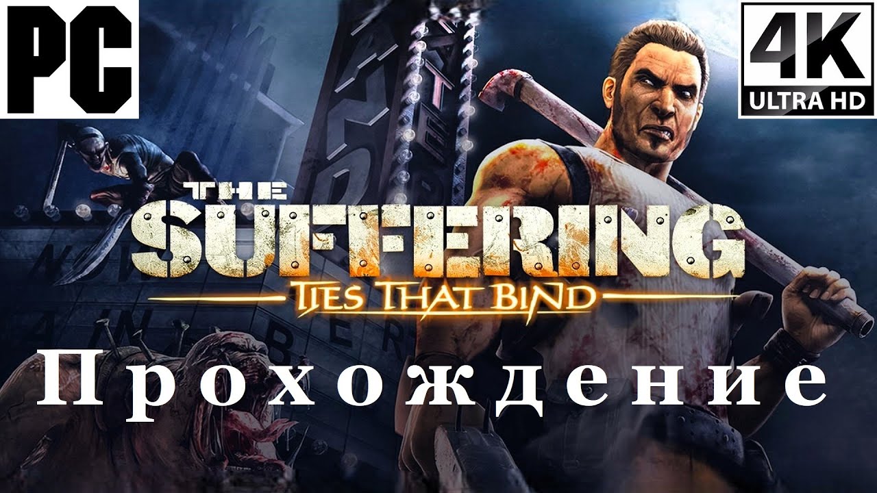 The Suffering 2: Ties That Bind | Прохождение с комментарием | Полностью на Русском | PC - [4K/60]