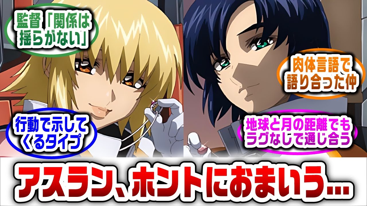 【ガンダム】アスランってまだカガリに気持ち伝えてなかったの！？【機動戦士ガンダムSEED FREEDOM】