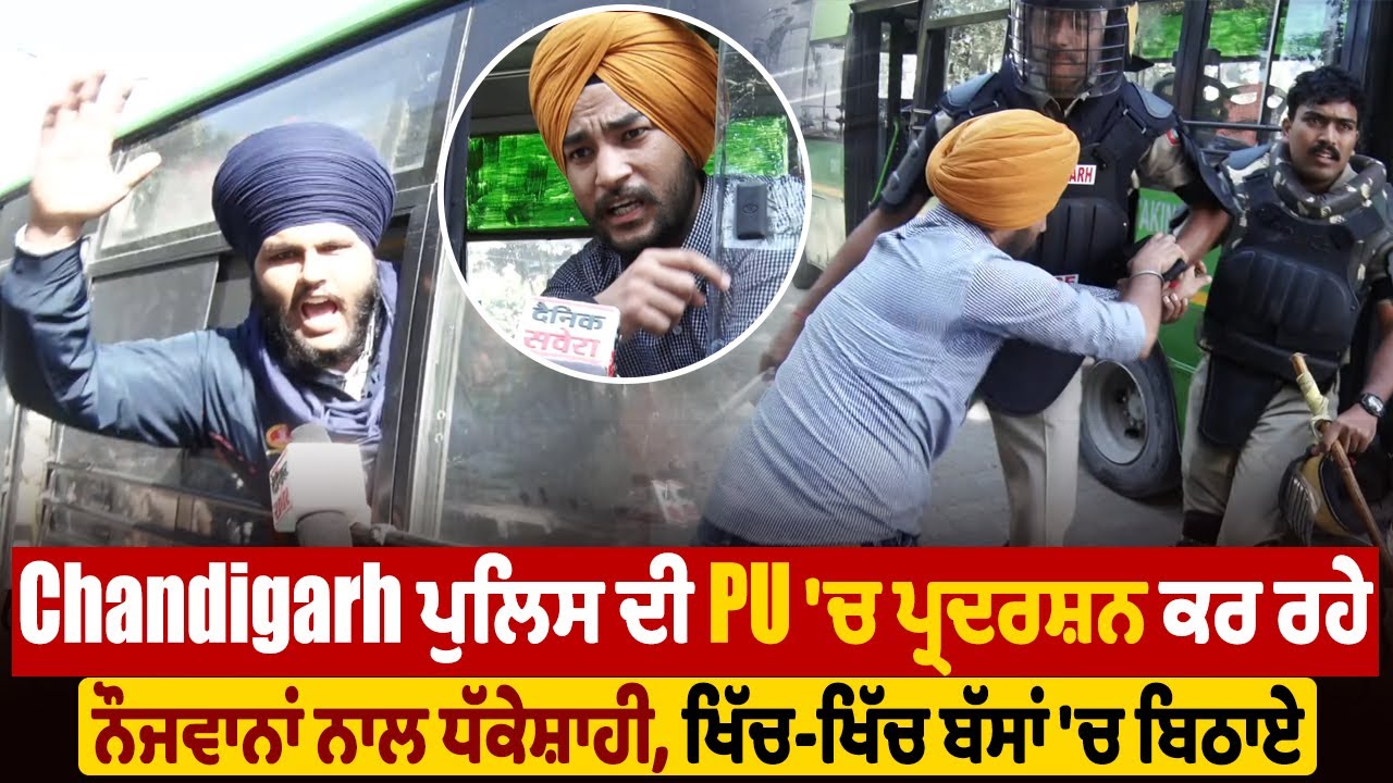 PU Protest |Chandigarh ਪੁਲਿਸ ਦੀ PU 'ਚ ਪ੍ਰਦਰਸ਼ਨ ਕਰ ਰਹੇ ਨੌਜਵਾਨਾਂ ਨਾਲ ਧੱਕੇਸ਼ਾਹੀ, ਖਿੱਚ-ਖਿੱਚ ਬੱਸਾਂ 'ਚ ਬਿਠਾਏ