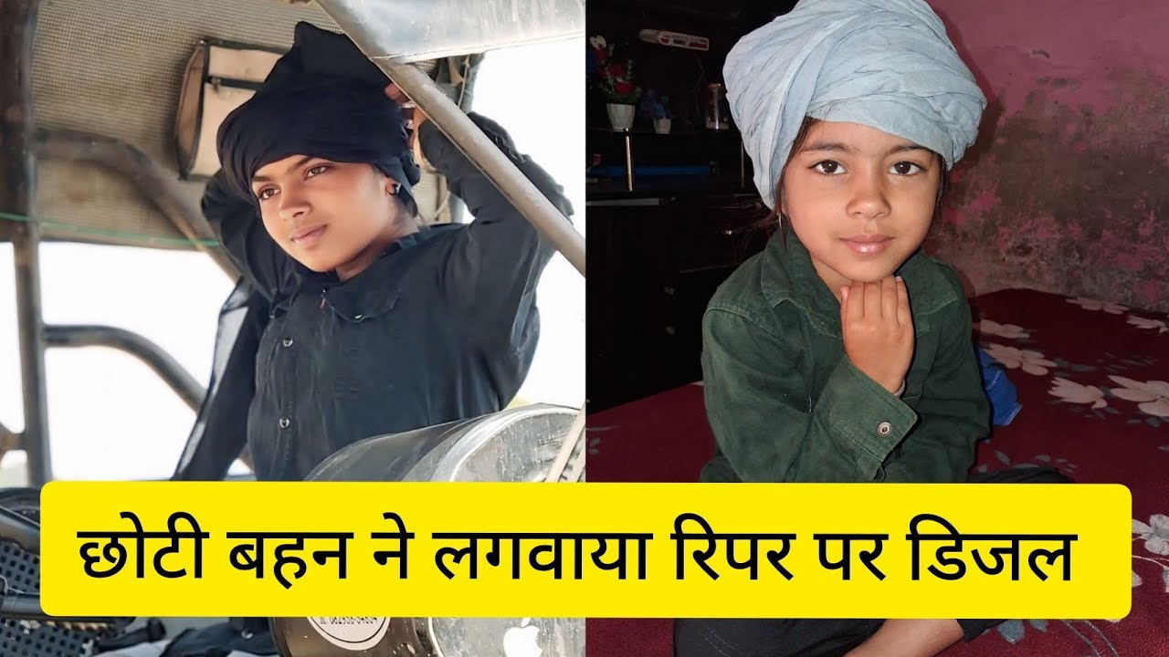 छोटी बहन ने लगाया रिपर पर डिजल