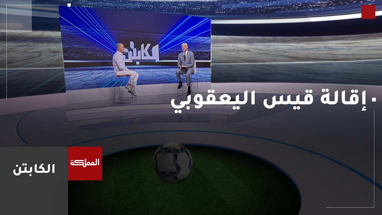 الكابتن | قيس اليعقوبي يفتح قلبه للكابتن بعد إقالته من تدريب الوحدات