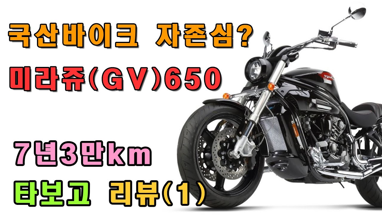 [4K] 국산 바이크의 자존심? : KR 모터스 미라쥬 650 pro(GV 650) 리뷰 : 7년 3만 km 타보고 쓰는 리뷰