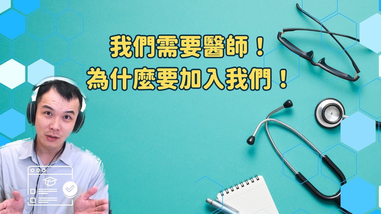EP 192 | 「開業術」大揭密！？不是話術，而是紮實的「實證醫學」！