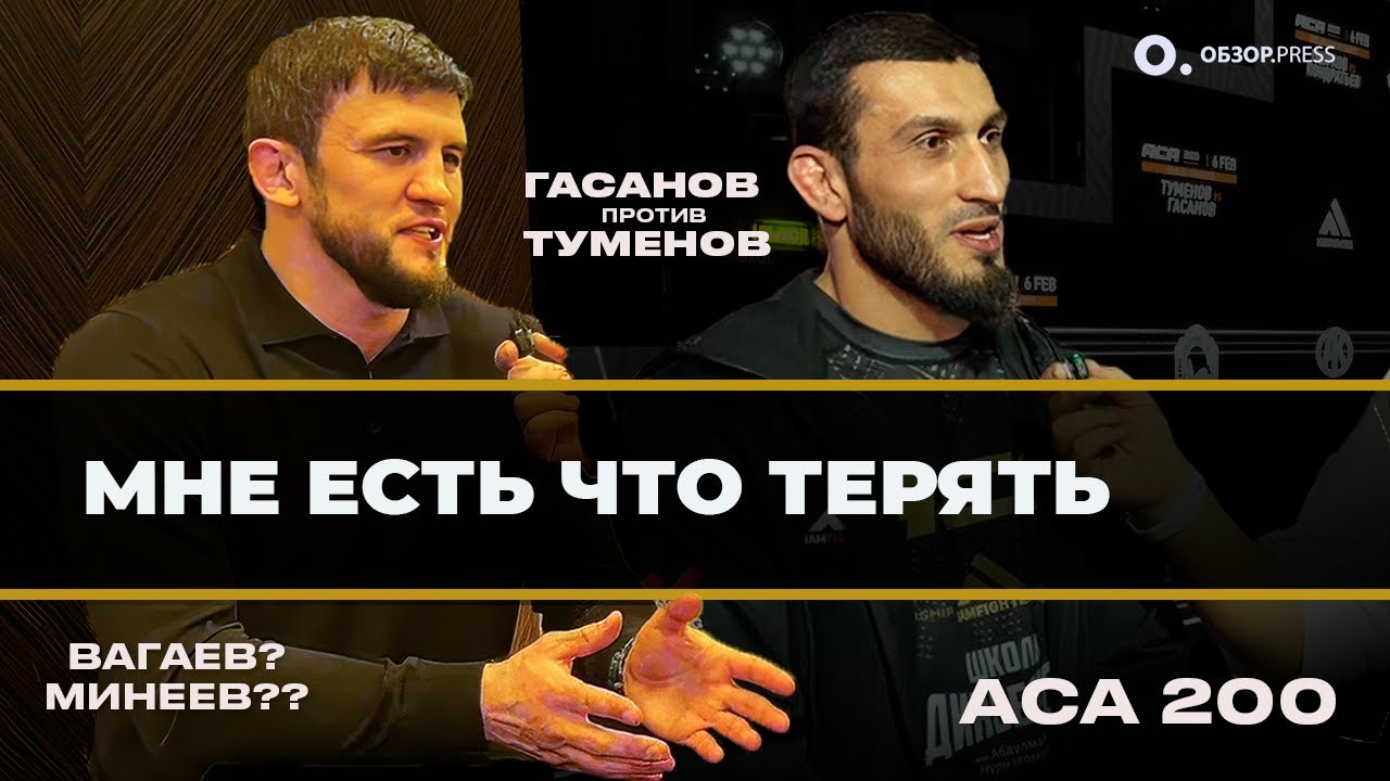 Гасанов – Туменов: бойцы главного боя  перед ACA 200