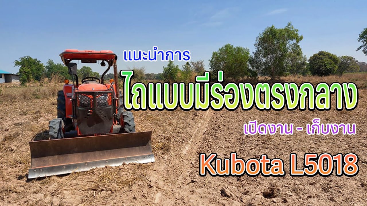 แนะนำการไถแบบ มีร่องตรงกลาง ตั้งแต่ต้นจนจบ | Kubota L5018