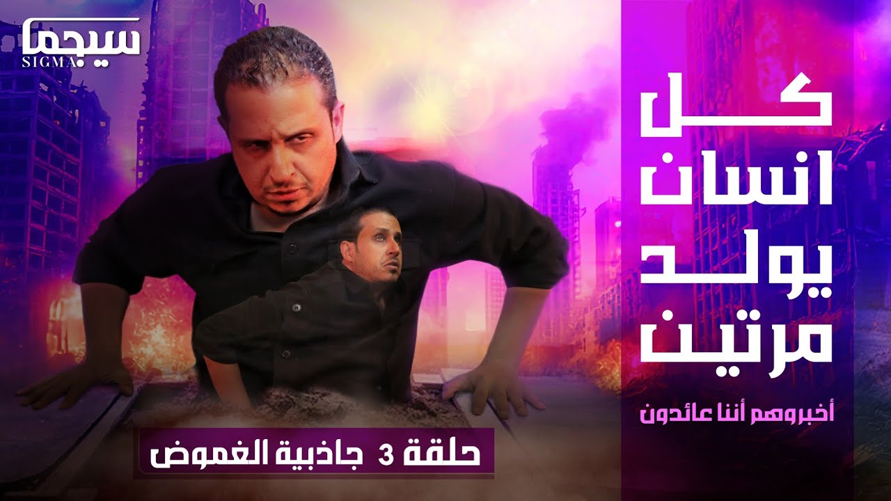 سيجما - حلقة ٣ | لن ينصب لك كمين سوى الشخص الذي يعرف تحركاتك جيدا | كلام سيغير تفكيرك في الحياة.