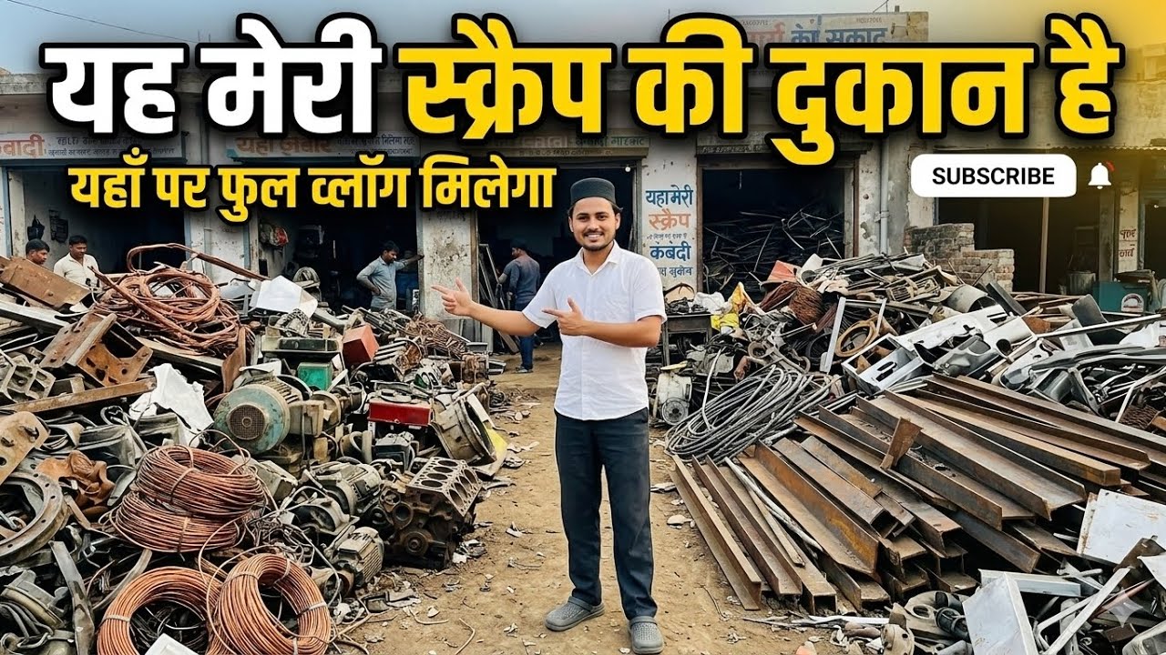	स्क्रैप की दुकान में क्या होता है? पूरा सच 