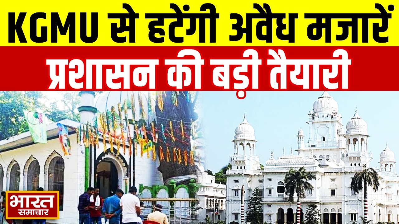 KGMU से हटाई जाएंगी अवैध मजारें | प्रशासन ने की पुलिस फोर्स की मांग | Lucknow