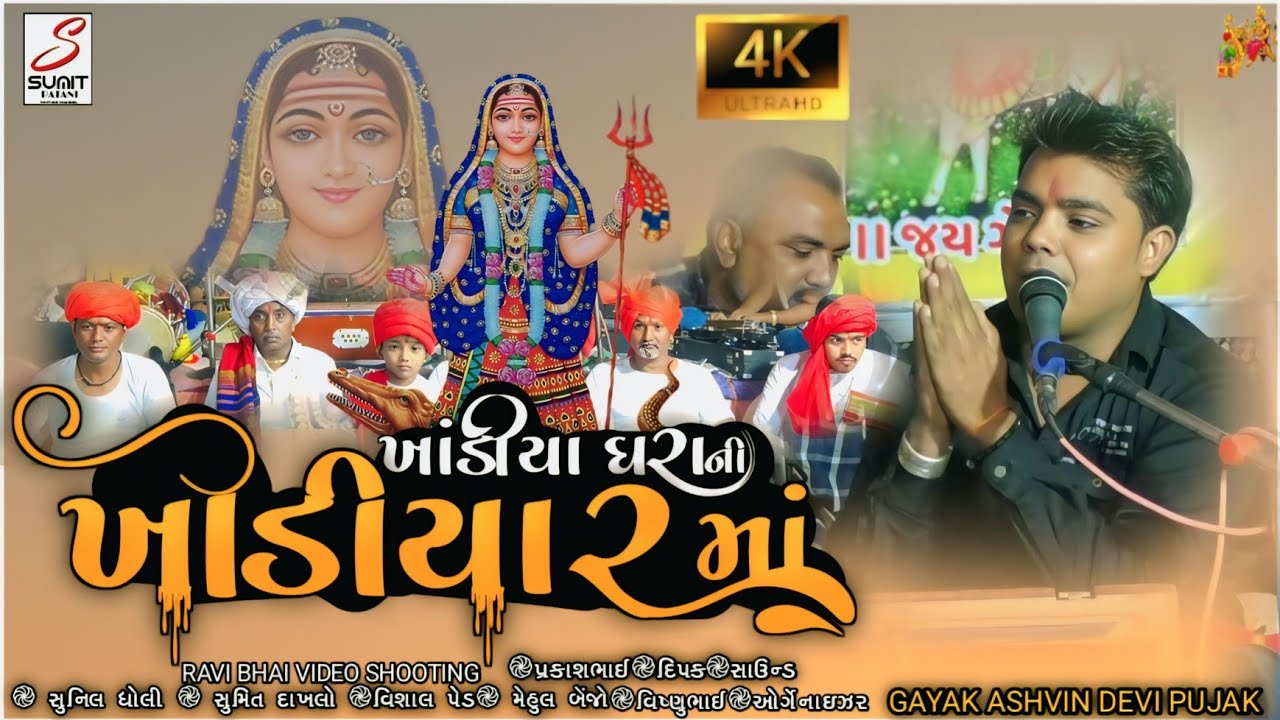 Khodal Maa Ni varta|ખાંડીયા ધરા ની ખોડીયારવાર્તા અશ્વિન દેવીપૂજક Ashvin Devi pujak @sumitpatani9835