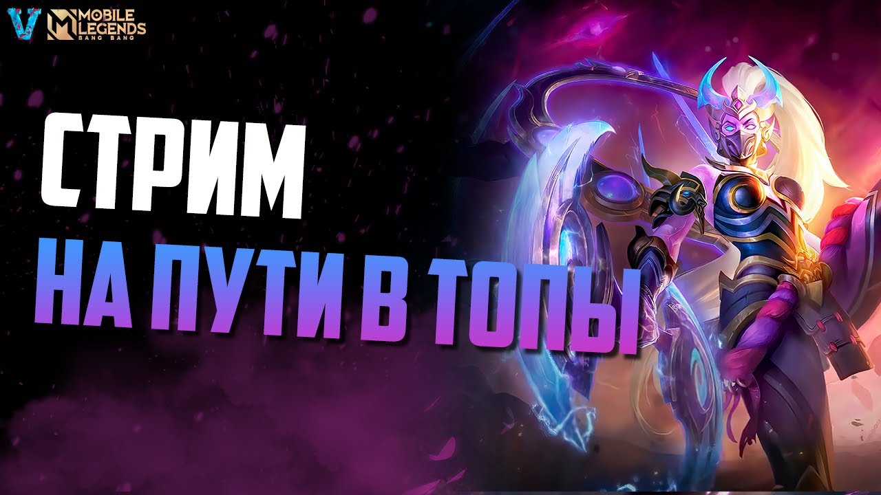БУДУЩИЙ ТОП КЛИНТ | VanVeiden в MOBILE LEGENDS BANG BANG