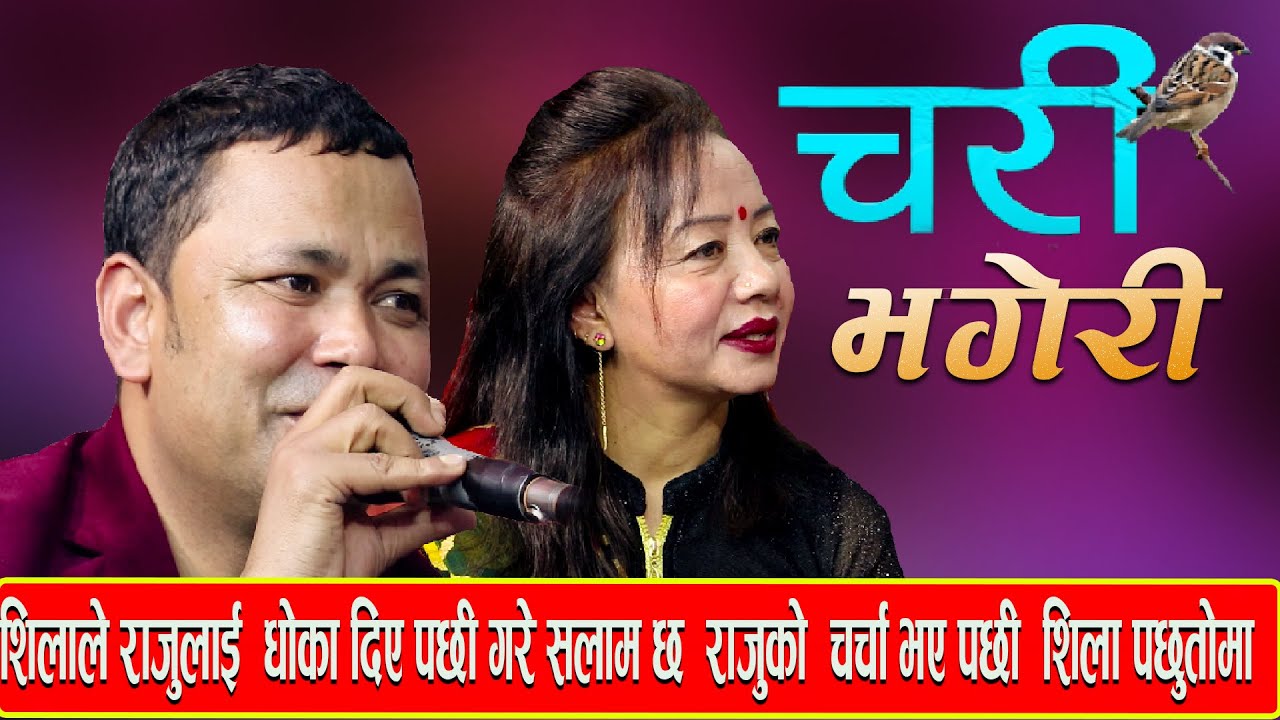 राजुले शिला आले लाई के माया लाएको  भनेपछि राजुर शिलाको दोहोरिमै बोला बोल  New live dohori-2023
