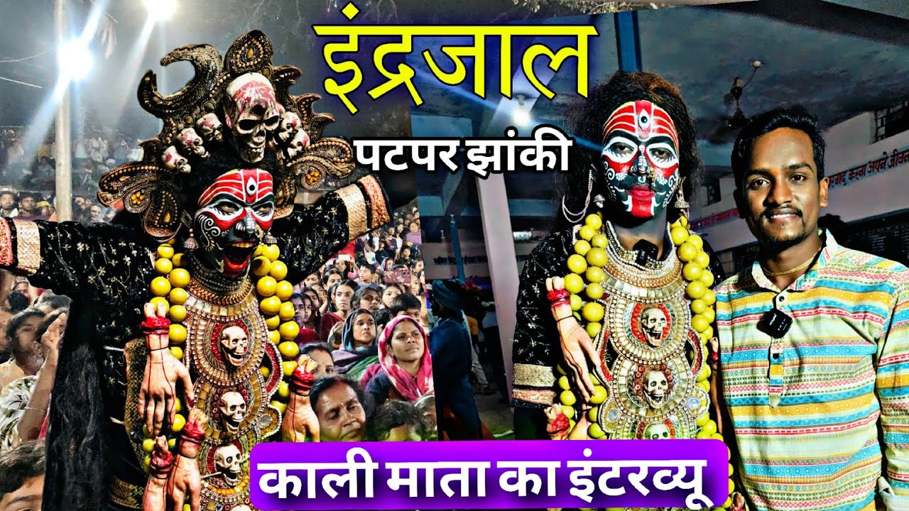इंद्रजाल की सच्चाई// काली माता से गोठबात// पटपर झांकी// #patpar_jhanki #intarview #kali_mata 