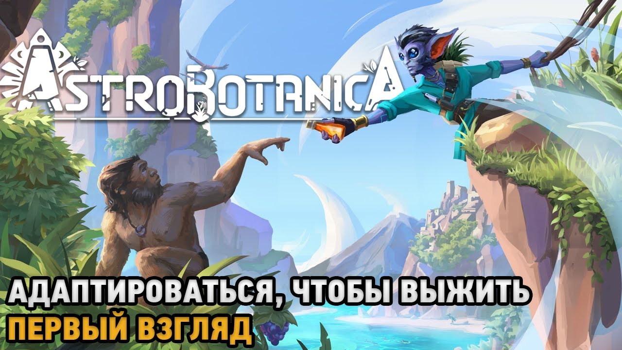 ASTROBOTANICA # Адаптироваться, чтобы выжить ( первый взгляд )