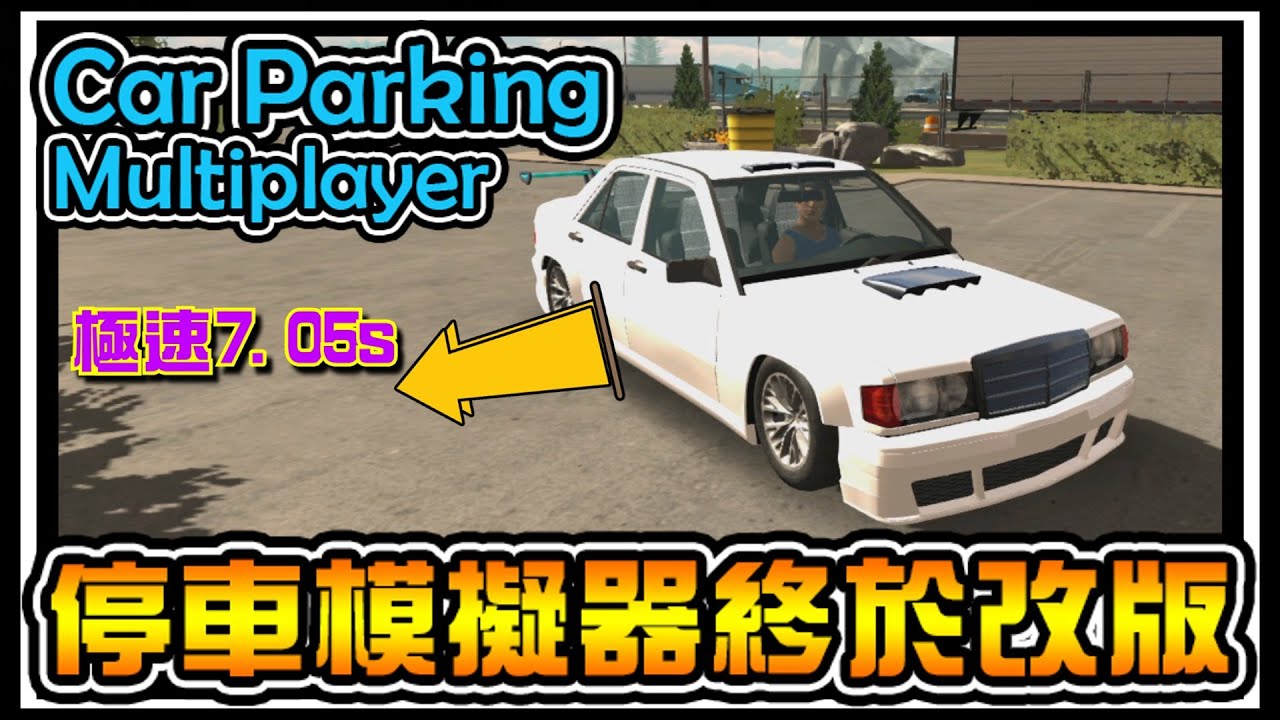 【阿杰】Car parking 更新了? 我居然跑出7秒05的成績 #30 (手機遊戲)