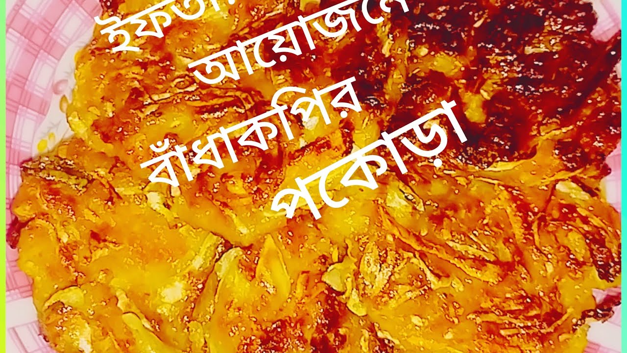 দুনিয়ার সেরা সাথে মুচমুচে বাঁধাকপির পকোড়া রেসিপি 👌#viral #cooking 