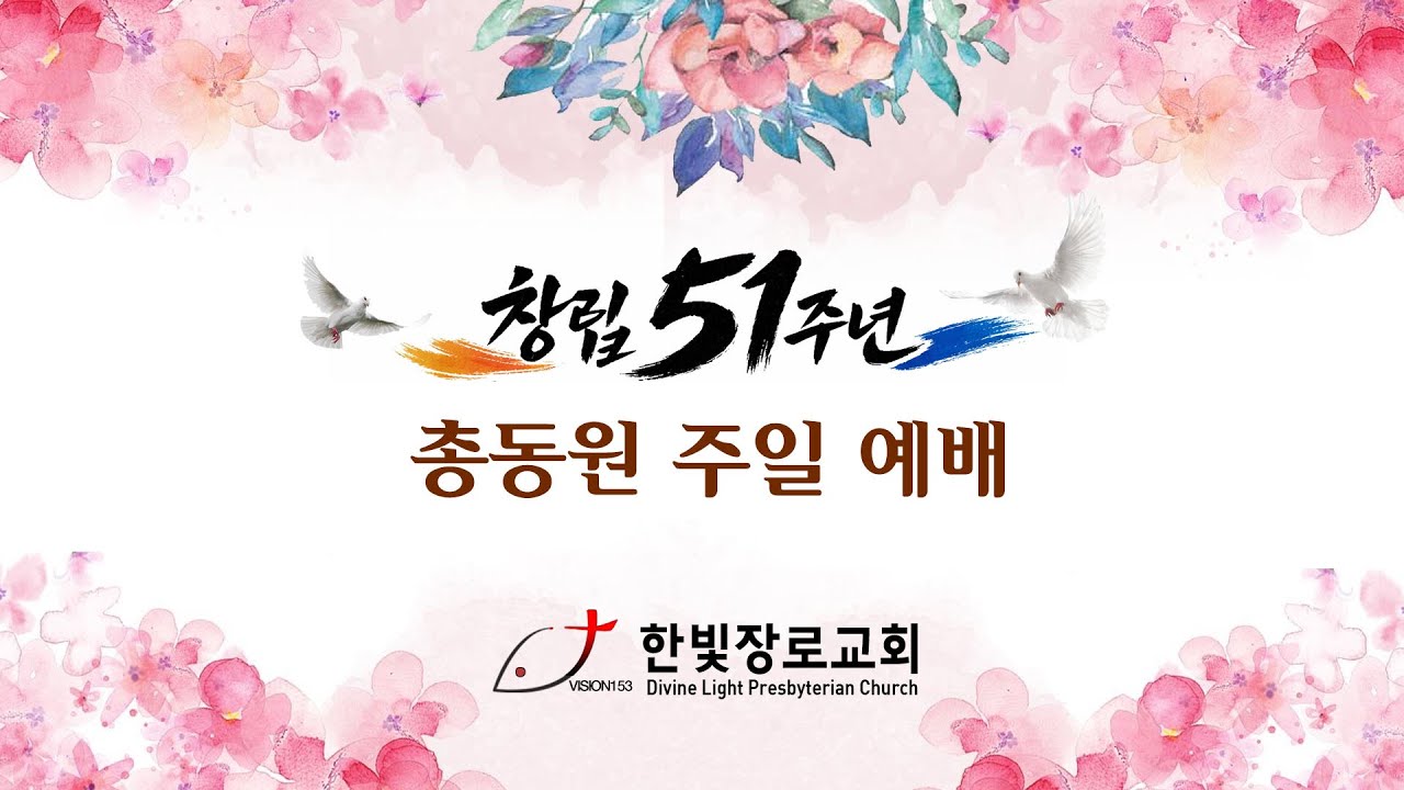 2/1/2026 한빛장로교회 창립 51주년 총동원 주일예배 (누가복음 5:1-11)