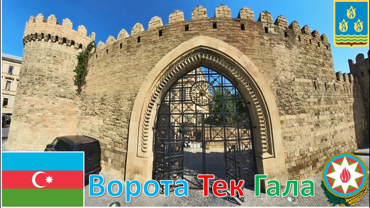Ворота Тек Гала (Баку - Азербайджан) / Təkqala Qapısı (Bakı - Azərbaycan) / Tekkala Gate - Baku