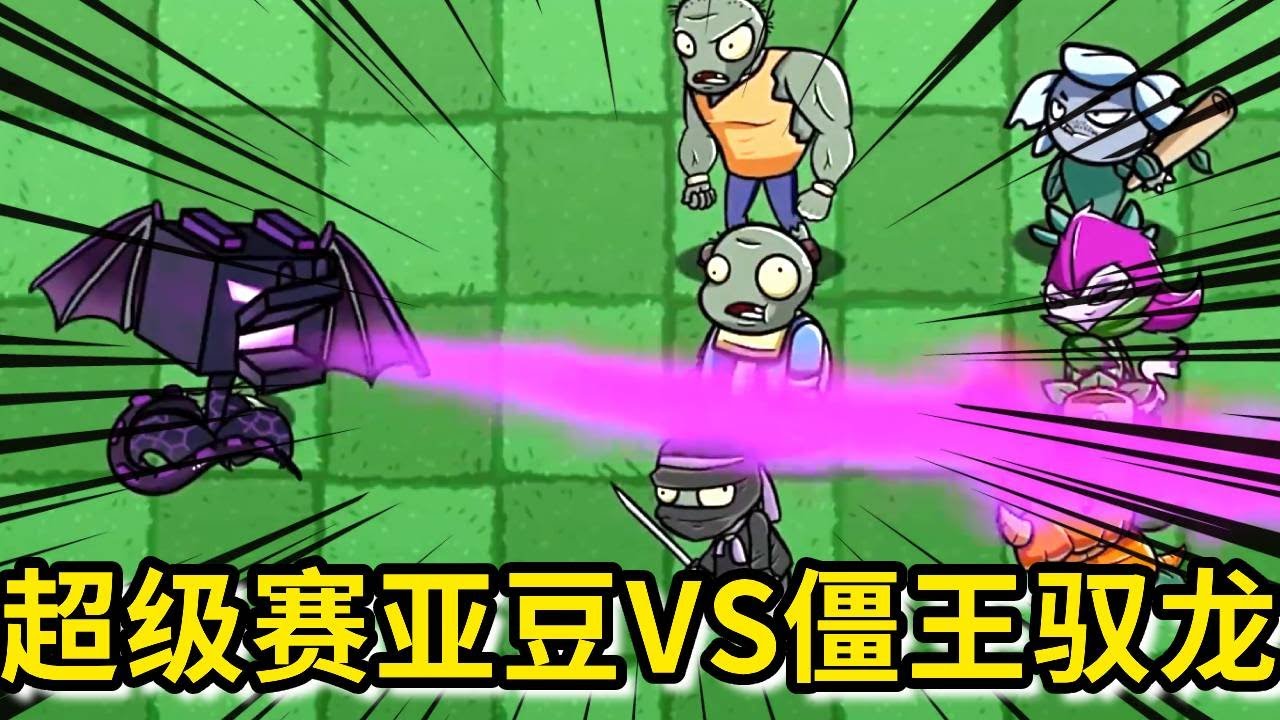 【植物大战僵尸】小豌豆实力巨增，他能否救出自己的爸爸？我们一起为他加油助威！