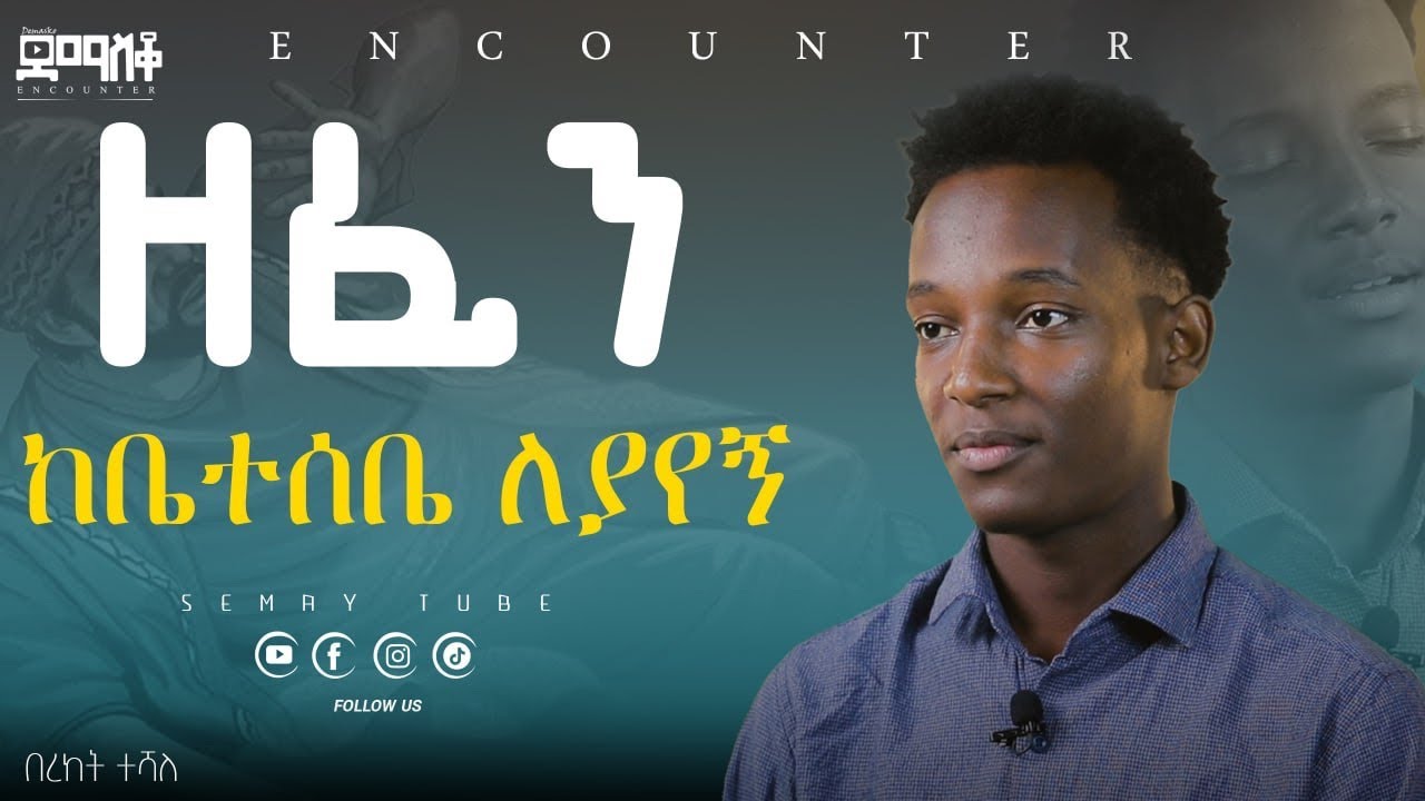 በእህቴ ተመስሎ  ነው የመጣው       #Semaytube #Encounter #ChristianTube #christianTube #Yttracker BEREKET