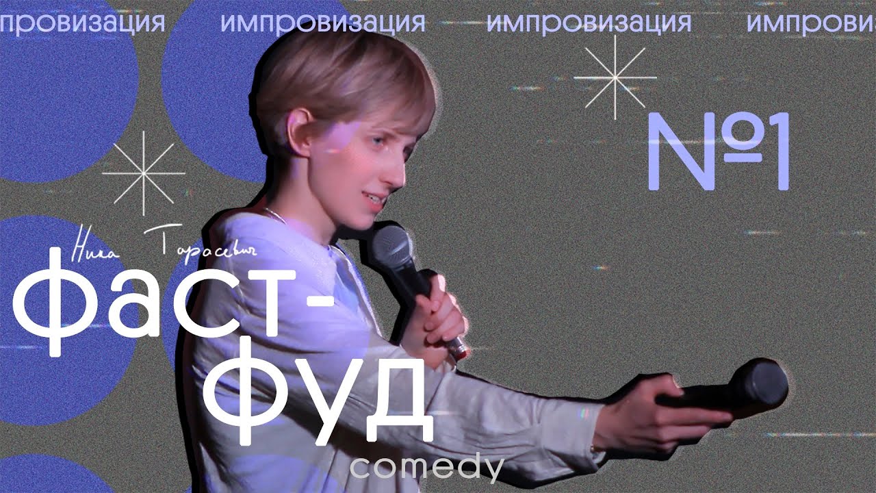 стендап импровизация - фастфуд камеди #1